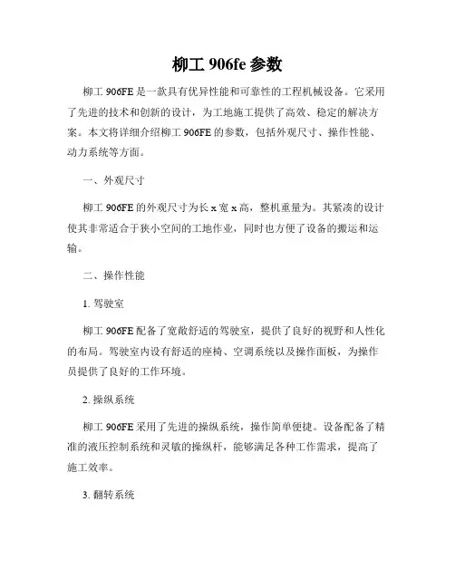 柳工906fe参数