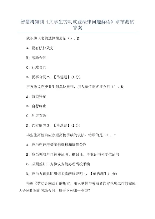 智慧树知到《大学生劳动就业法律问题解读》章节测试答案