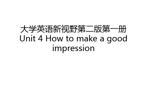 大学英语新视野第二版第一册Unit 4 How to make a good impression知识讲解