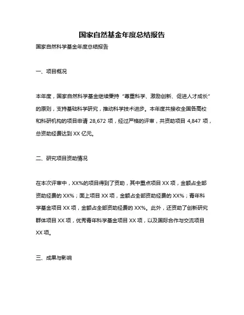 国家自然基金年度总结报告