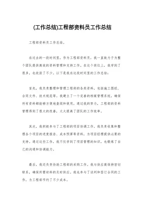 (工作总结)工程部资料员工作总结