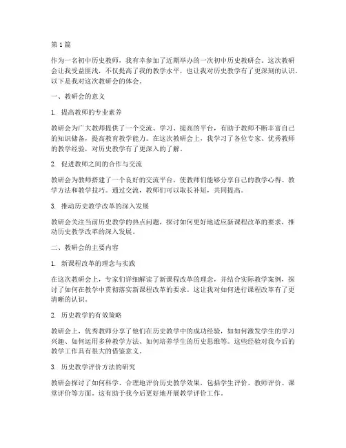 初中历史教研会体会(3篇)