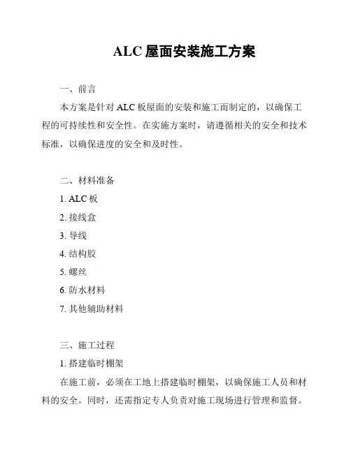 ALC屋面安装施工方案