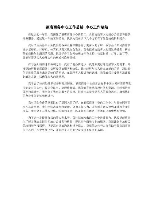 酒店商务中心工作总结_中心工作总结