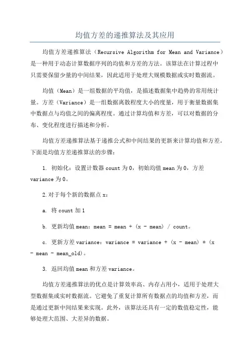 均值方差的递推算法及其应用