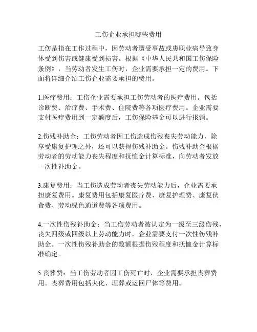 工伤企业承担哪些费用