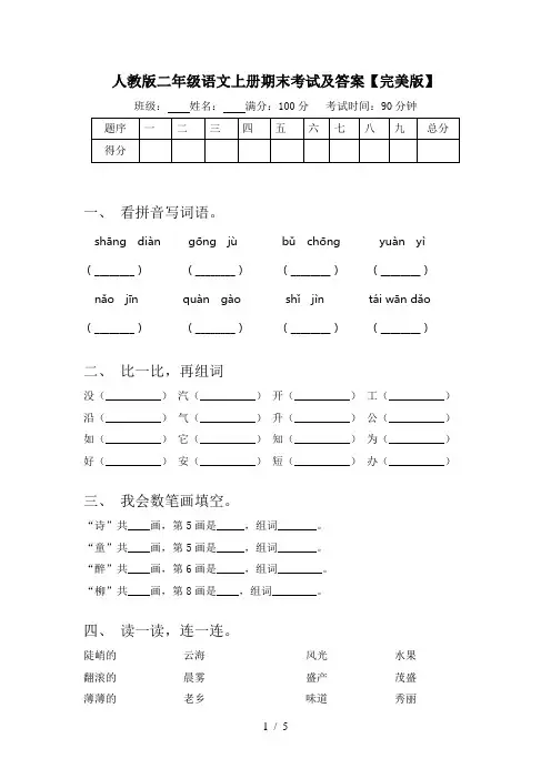 人教版二年级语文上册期末考试及答案【完美版】