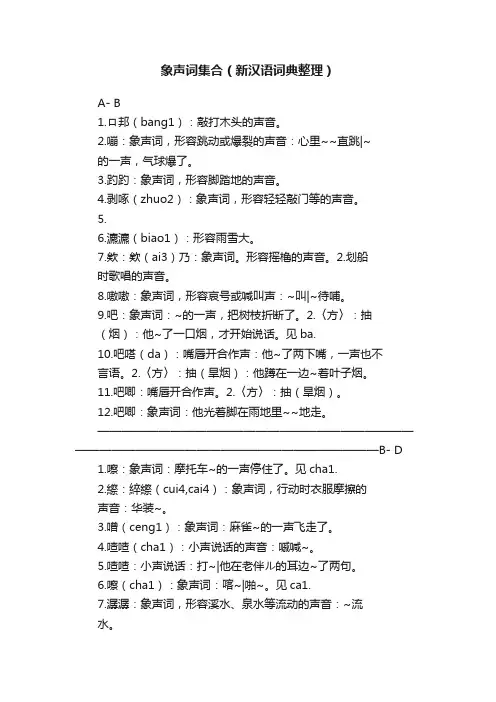 象声词集合（新汉语词典整理）