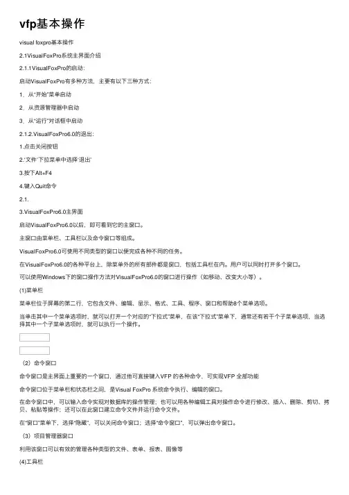vfp基本操作