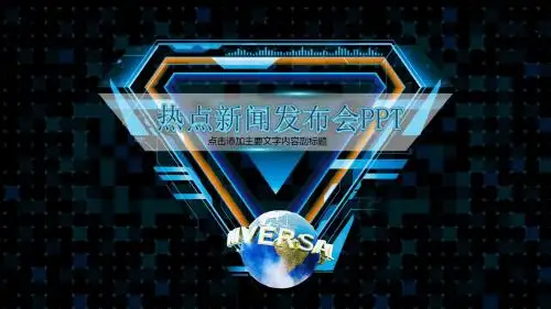 热点新闻媒体采访新闻发布会PPT模板