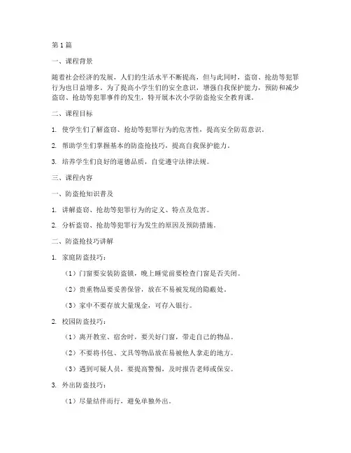 小学防盗抢安全教育课(2篇)