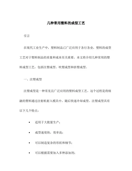 几种常用塑料的成型工艺