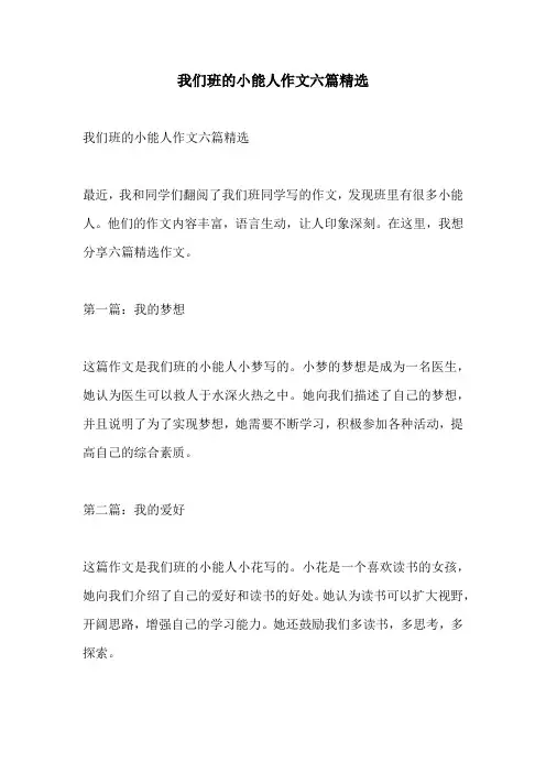 我们班的小能人作文六篇精选