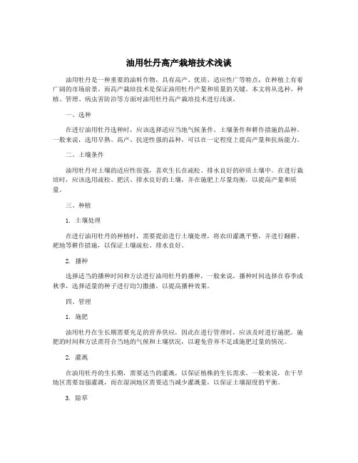 油用牡丹高产栽培技术浅谈