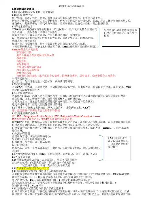 药物临床试验基本流程(总结)