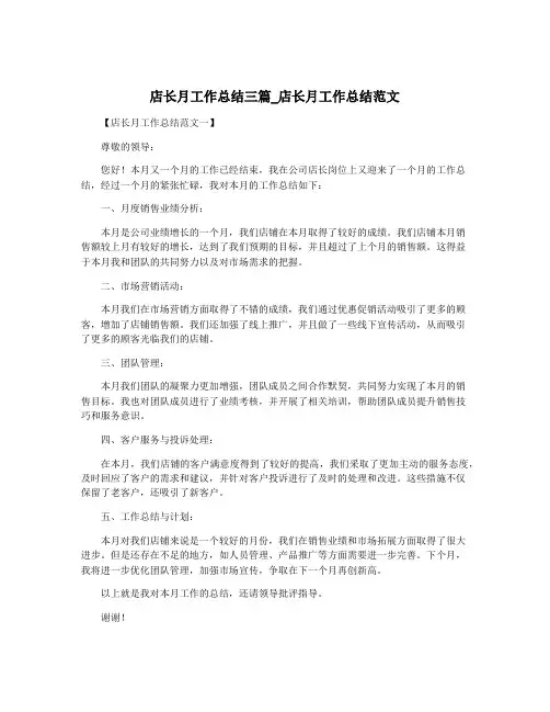 店长月工作总结三篇_店长月工作总结范文