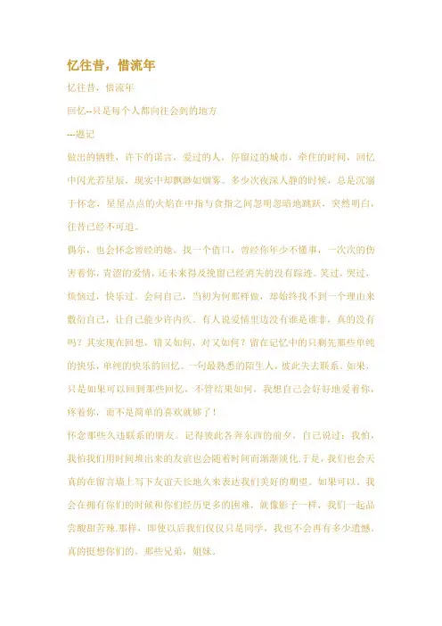 忆往昔惜流年