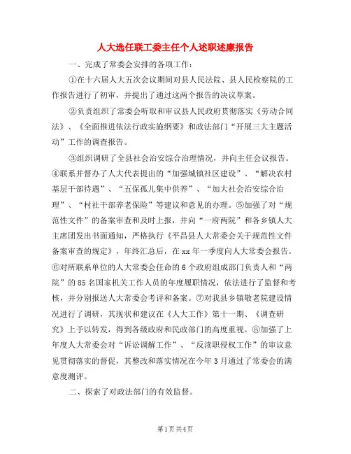 人大选任联工委主任个人述职述廉报告(3篇)