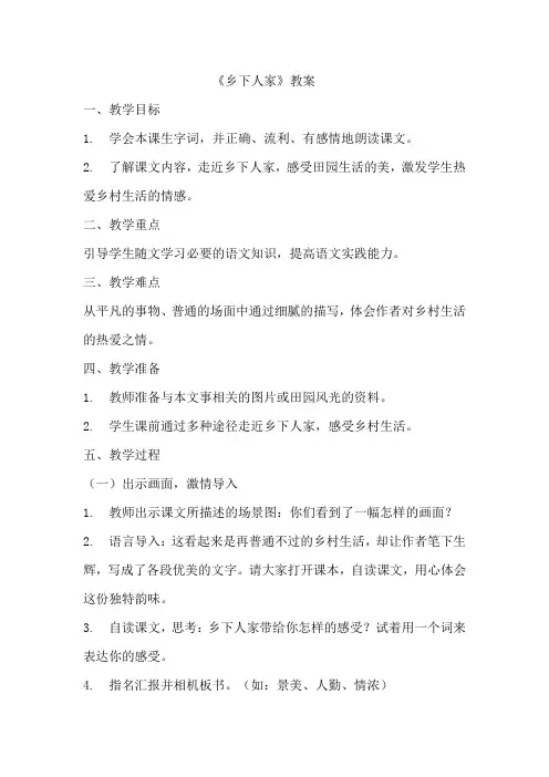 《乡下人家》教学设计  教案21部编版四年级下册语文