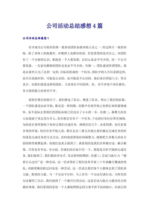 公司活动总结感想4篇