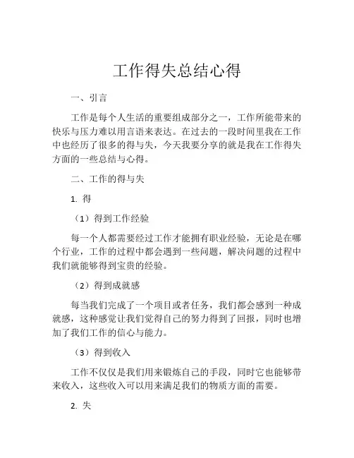 工作得失总结心得