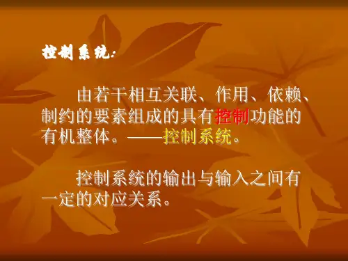 4-2 控制系统的工作过程与方式教学课件