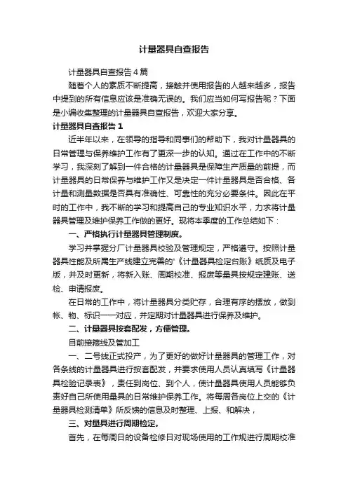 计量器具自查报告