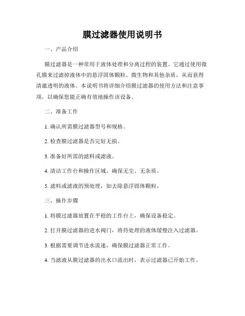 膜过滤器使用说明书