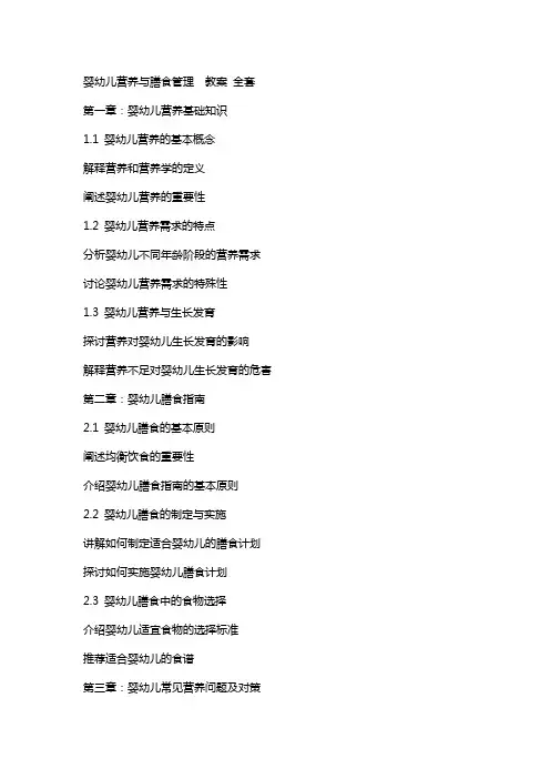 婴幼儿营养与膳食管理  教案 