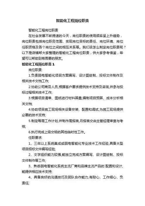 智能化工程岗位职责