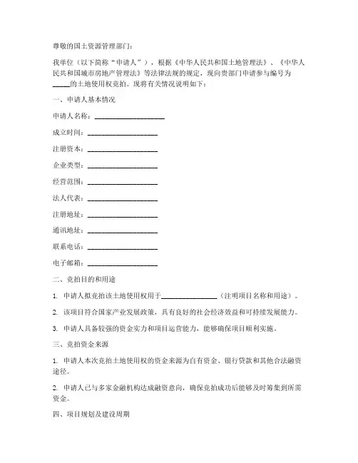土地竞拍申请书模板