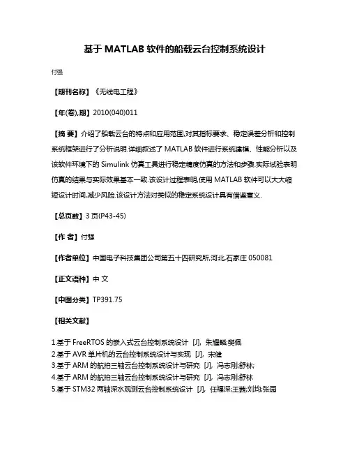 基于MATLAB软件的船载云台控制系统设计