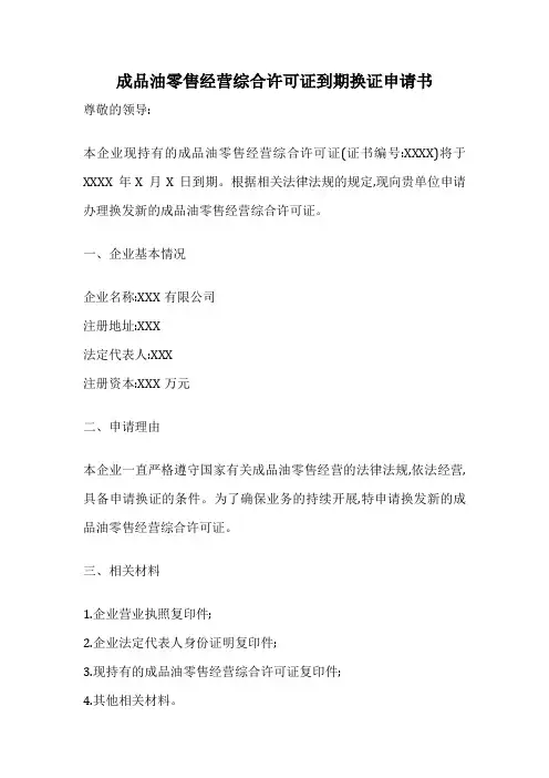 成品油零售经营综合许可证到期换证申请书