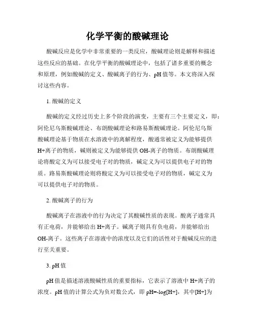 化学平衡的酸碱理论