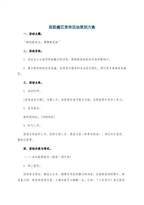 医院搬迁宣传活动策划方案