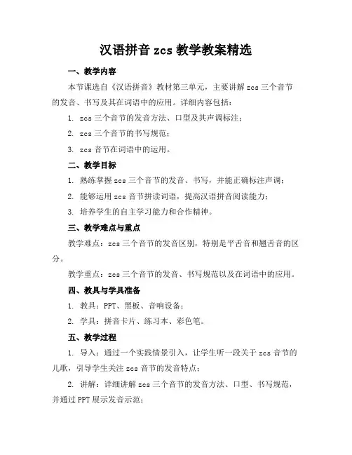 汉语拼音zcs教学教案精选
