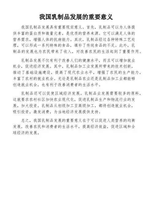 我国乳制品发展的重要意义