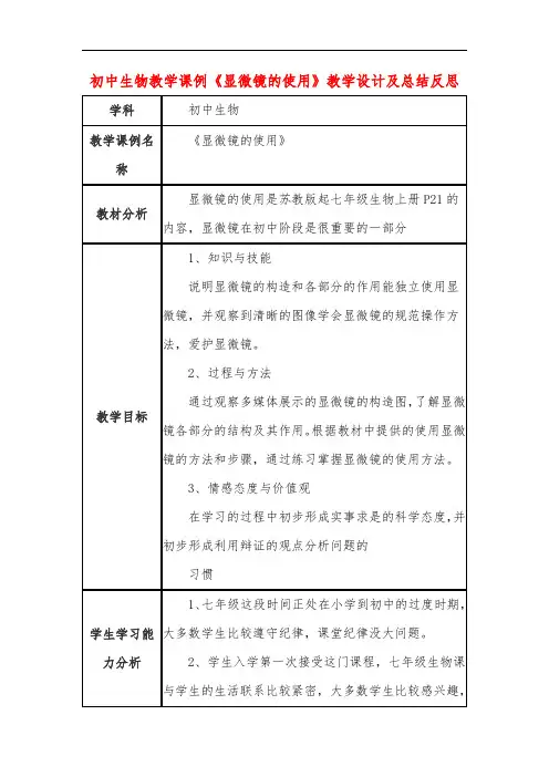 初中生物教学课例《显微镜的使用》教学设计及总结反思