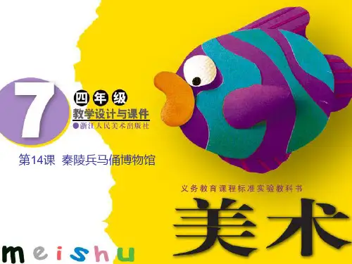 四年级上美术课件-秦陵兵马俑博物馆_浙美版