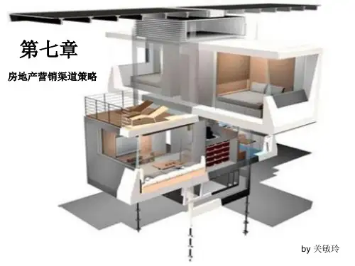 房地产销售渠道.ppt
