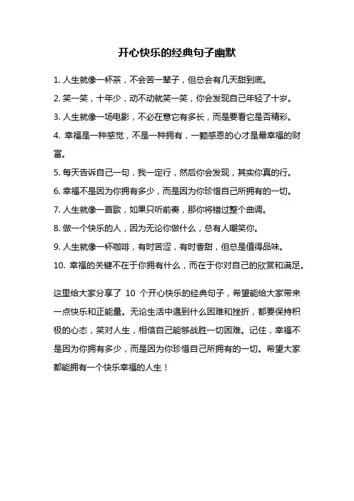 开心快乐的经典句子幽默