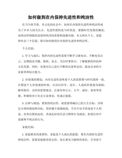 如何做到在内保持先进性和纯洁性