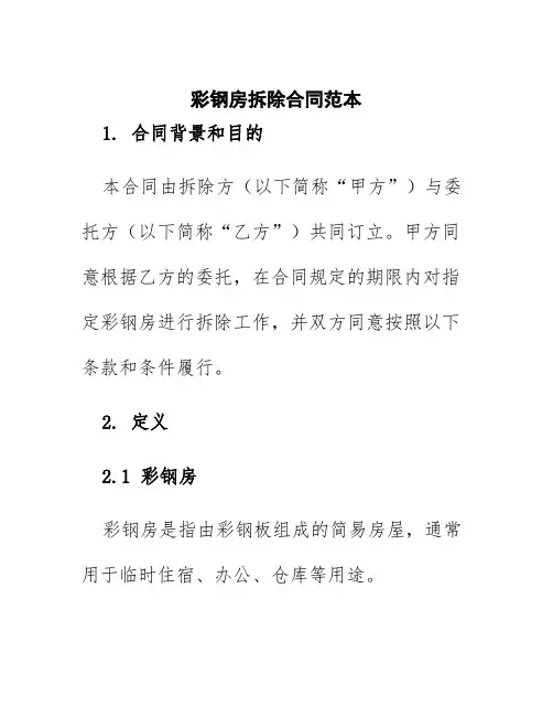 彩钢房拆除合同范本