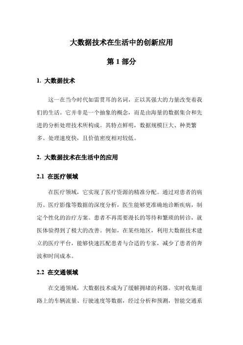 大数据技术在生活中的创新应用