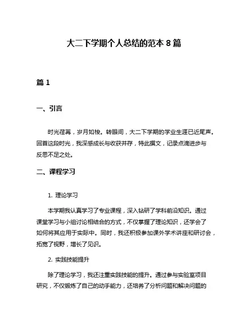 大二下学期个人总结的范本8篇
