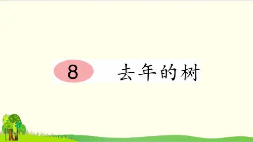 部编教材三年级上册语文《去年的树》公开课PPT