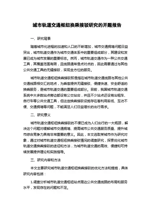 城市轨道交通枢纽换乘接驳研究的开题报告