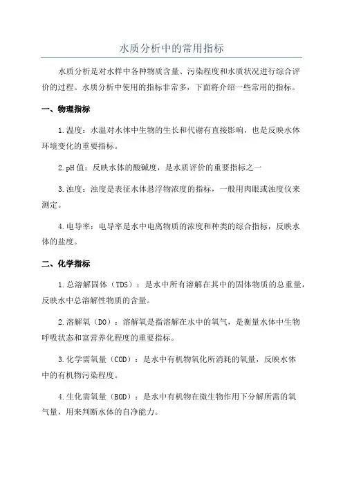 水质分析中的常用指标