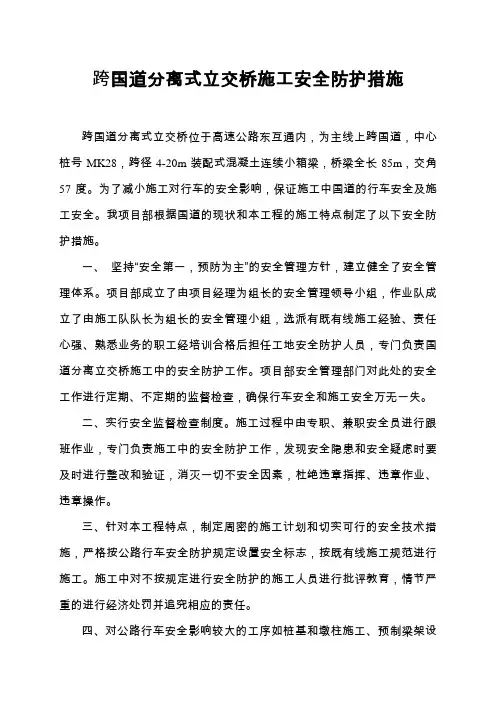 跨国道分离式立交桥施工安全防护措
