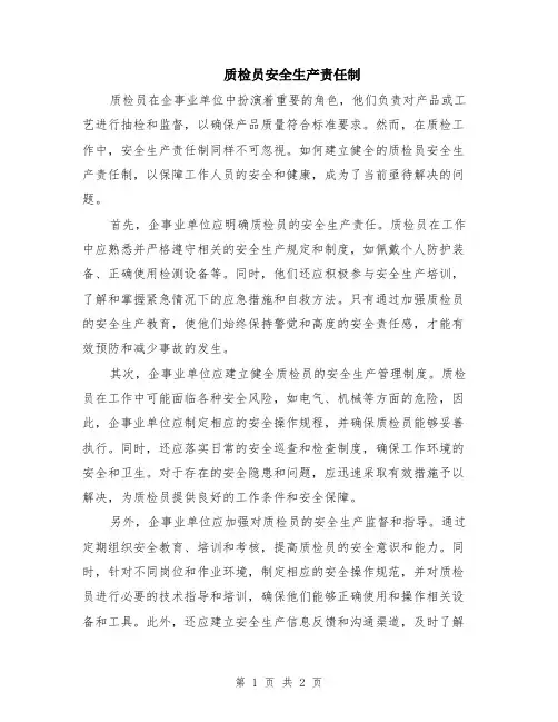 质检员安全生产责任制